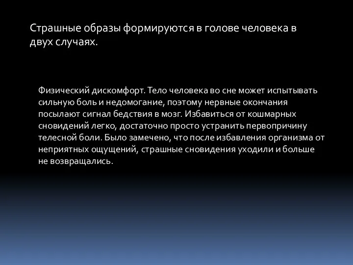 Страшные образы формируются в голове человека в двух случаях. Физический