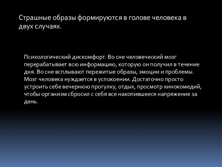 Страшные образы формируются в голове человека в двух случаях. Психологический