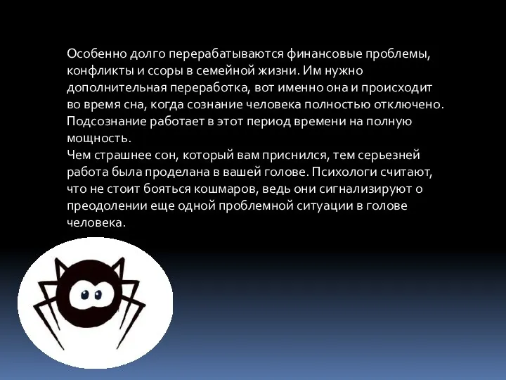 Особенно долго перерабатываются финансовые проблемы, конфликты и ссоры в семейной