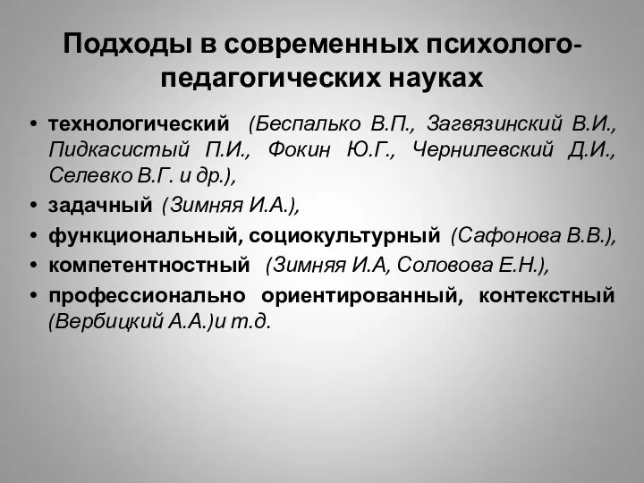 Подходы в современных психолого-педагогических науках технологический (Беспалько В.П., Загвязинский В.И., Пидкасистый П.И., Фокин