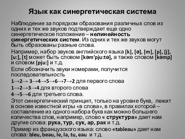 Язык как синергетическая система Наблюдение за порядком образования различных слов из одних и