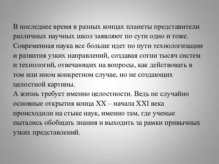 В последнее время в разных концах планеты представители различных научных школ заявляют по