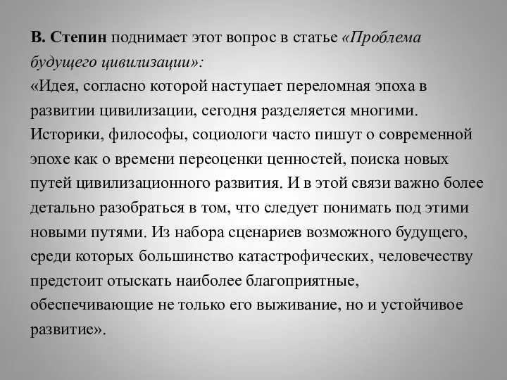 В. Степин поднимает этот вопрос в статье «Проблема будущего цивилизации»: