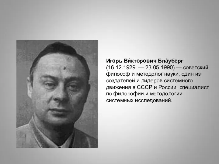 И́горь Ви́кторович Бла́уберг (16.12.1929, — 23.05.1990) — советский философ и