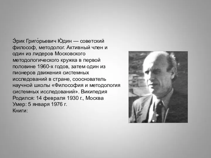 Э́рик Григо́рьевич Ю́дин — советский философ, методолог. Активный член и