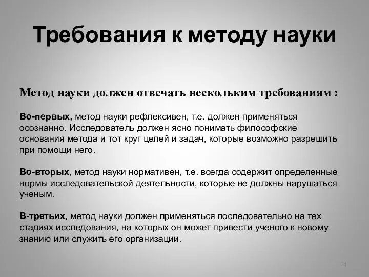 Метод науки должен отвечать нескольким требованиям : Во-первых, метод науки рефлексивен, т.е. должен