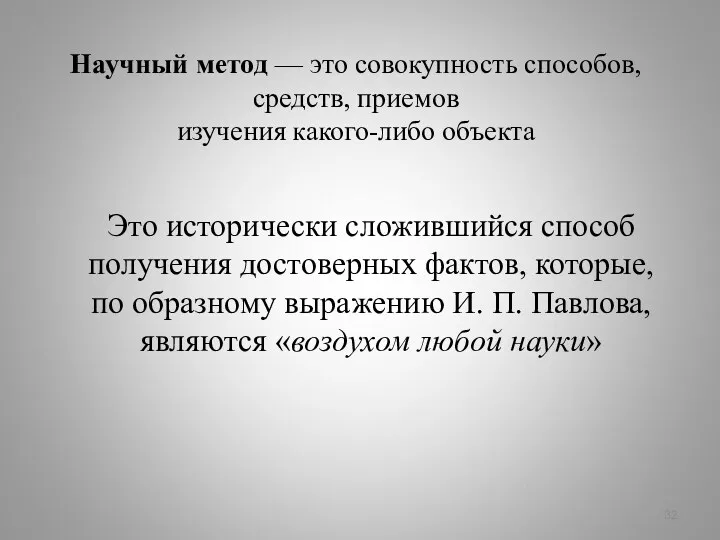 Научный метод — это совокупность способов, средств, приемов изучения какого-либо объекта Это исторически