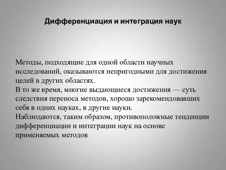 Методы, подходящие для одной области научных исследований, оказываются непригодными для