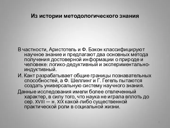 Из истории методологического знания В частности, Аристотель и Ф. Бэкон классифицируют научное знание