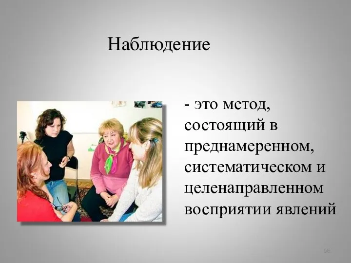 - это метод, состоящий в преднамеренном, систематическом и целенаправленном восприятии явлений Наблюдение