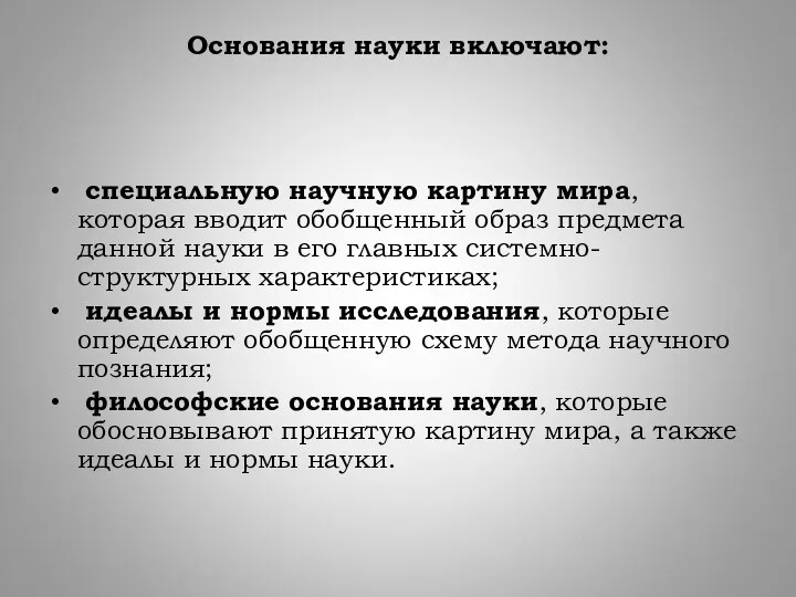 Основания науки включают: специальную научную картину мира, которая вводит обобщенный