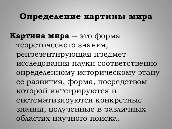 Определение картины мира Картина мира ― это форма теоретического знания, репрезентирующая предмет исследования