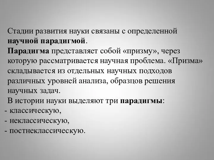 Стадии развития науки связаны с определенной научной парадигмой. Парадигма представляет