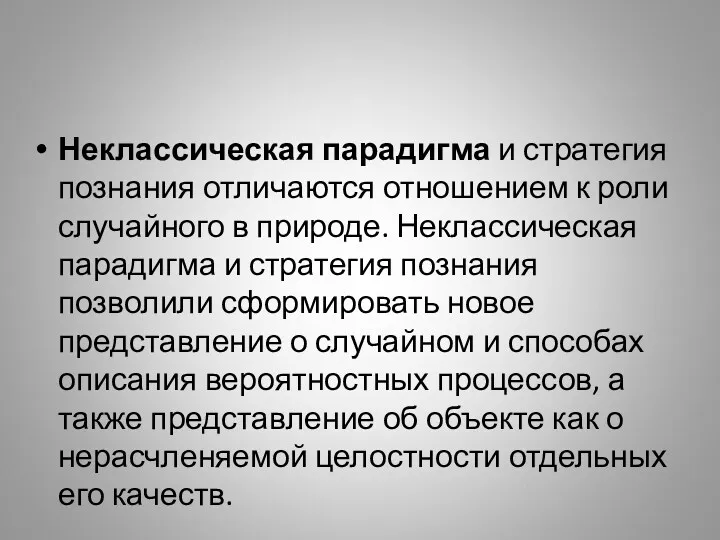 Неклассическая парадигма и стратегия познания отличаются отношением к роли случайного в природе. Неклассическая