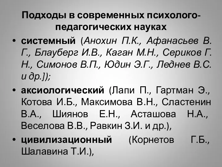 Подходы в современных психолого-педагогических науках системный (Анохин П.К., Афанасьев В.Г.,