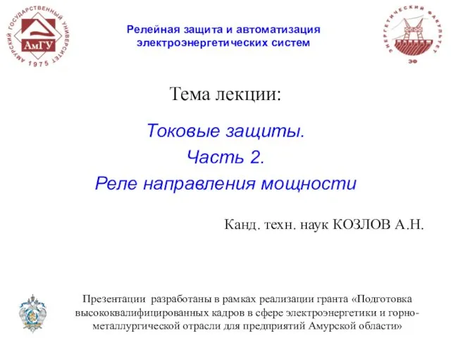 Тема лекции: Токовые защиты. Часть 2. Реле направления мощности Канд.