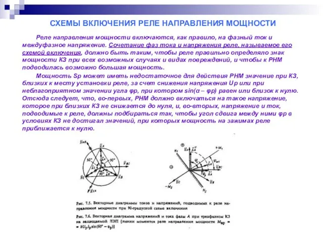 СХЕМЫ ВКЛЮЧЕНИЯ РЕЛЕ НАПРАВЛЕНИЯ МОЩНОСТИ Реле направления мощности включаются, как