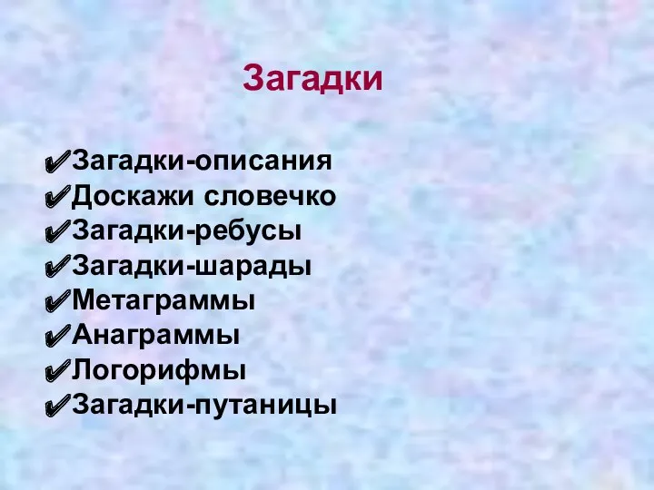 Загадки Загадки-описания Доскажи словечко Загадки-ребусы Загадки-шарады Метаграммы Анаграммы Логорифмы Загадки-путаницы