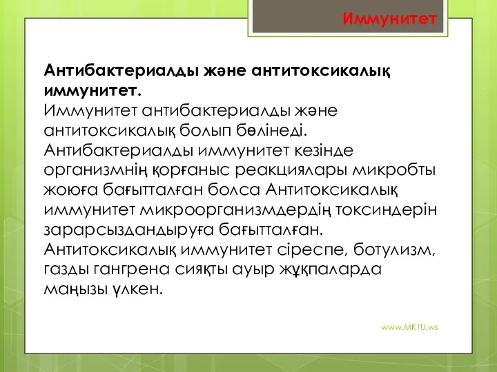 www.MKTU.ws Антибактериалды және антитоксикалық иммунитет. Иммунитет антибактериалды және антитоксикалық болып бөлінеді. Антибактериалды иммунитет