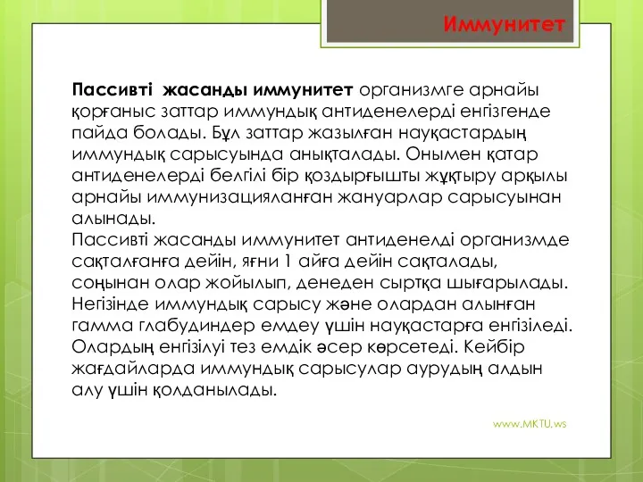 www.MKTU.ws Пассивті жасанды иммунитет организмге арнайы қорғаныс заттар иммундық антиденелерді енгізгенде пайда болады.