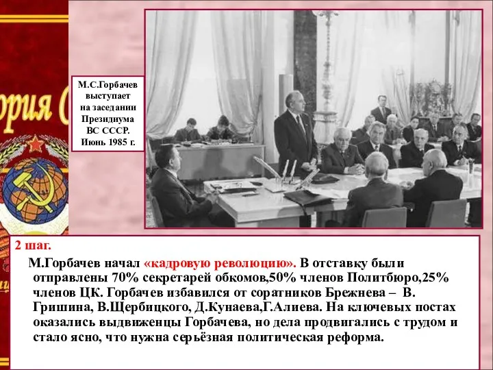 2 шаг. М.Горбачев начал «кадровую революцию». В отставку были отправлены