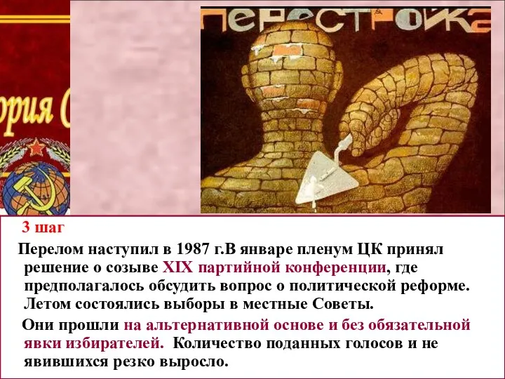 3 шаг Перелом наступил в 1987 г.В январе пленум ЦК