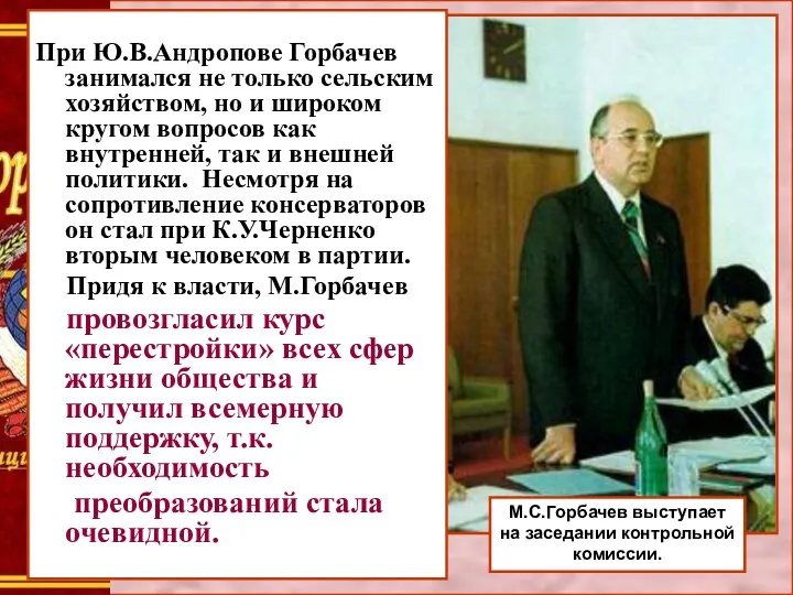 При Ю.В.Андропове Горбачев занимался не только сельским хозяйством, но и