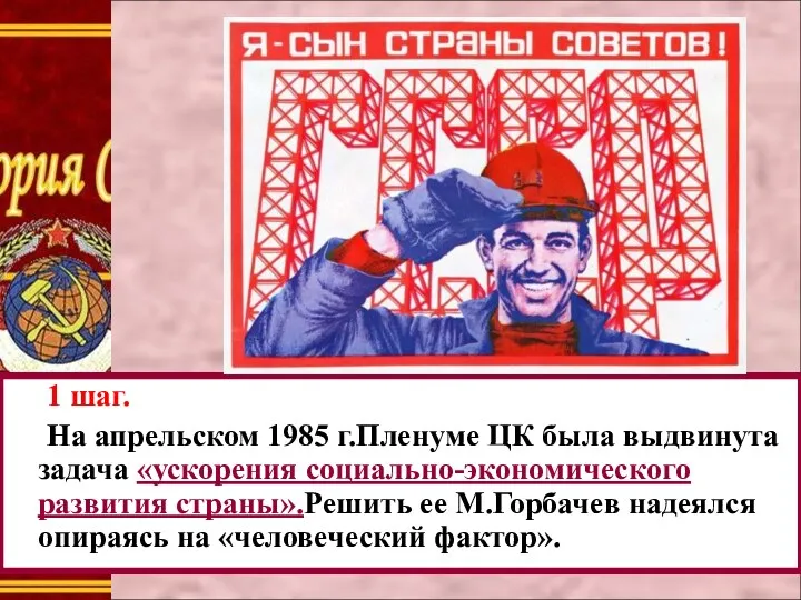 1 шаг. На апрельском 1985 г.Пленуме ЦК была выдвинута задача