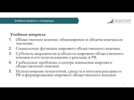 Учебные вопросы: Общественное мнение: общемировое и общечеловеческое значение. Социальные функции