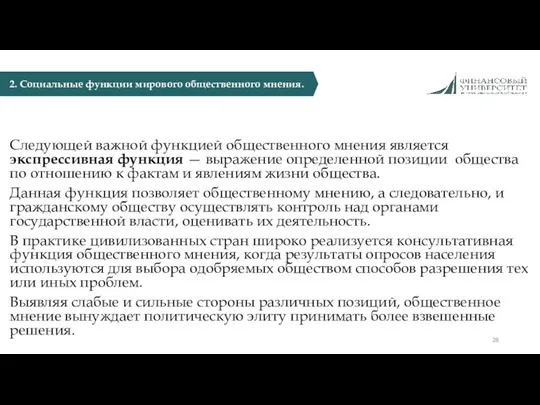 Следующей важной функцией общественного мнения является экспрессивная функция — выражение