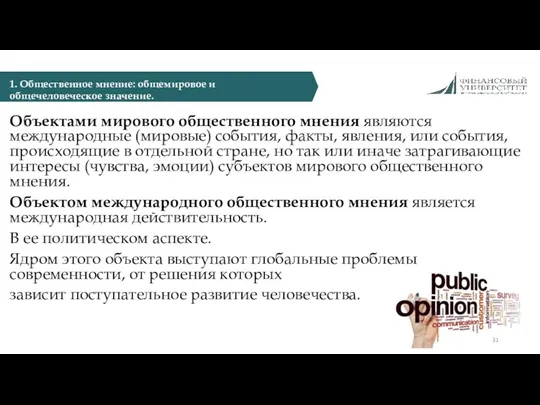 Объектами мирового общественного мнения являются международные (мировые) события, факты, явления,