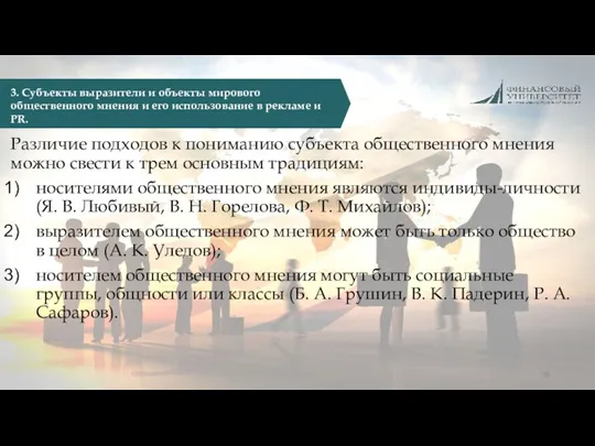 Различие подходов к пониманию субъекта общественного мнения можно свести к