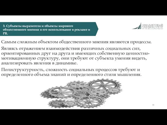 Самым сложным объектом общественного мнения являются процессы. Являясь отражением взаимодействия