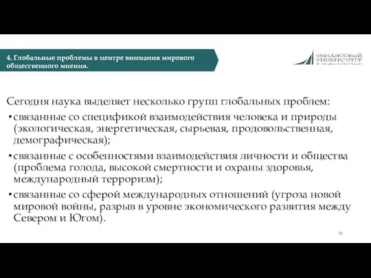 Сегодня наука выделяет несколько групп глобальных проблем: связанные со спецификой