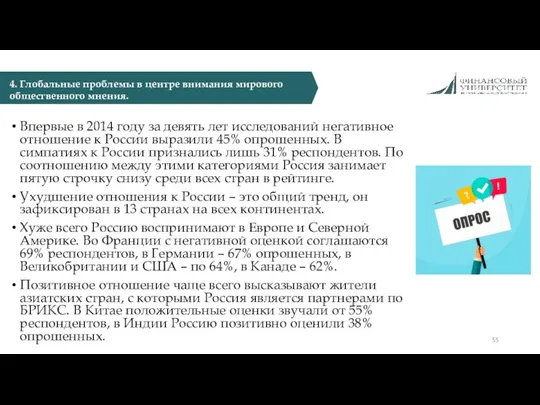 Впервые в 2014 году за девять лет исследований негативное отношение