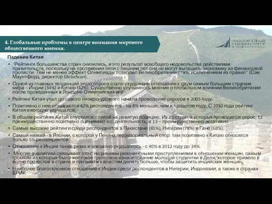 Падение Китая "Рейтинги большинства стран снизились, и это результат всеобщего