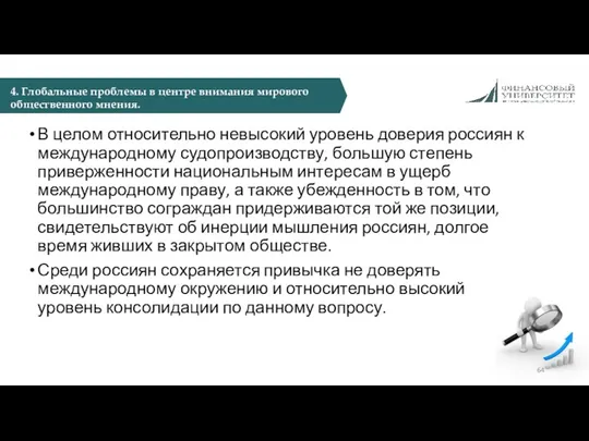 В целом относительно невысокий уровень доверия россиян к международному судопроизводству,