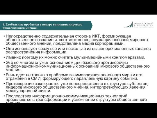 Непосредственно содержательная сторона ИКТ, формирующая общественное сознание и, соответственно, служащая