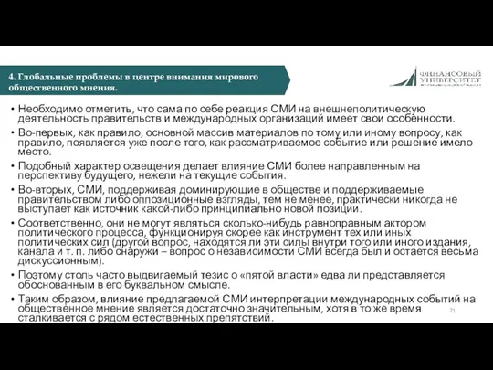 Необходимо отметить, что сама по себе реакция СМИ на внешнеполитическую