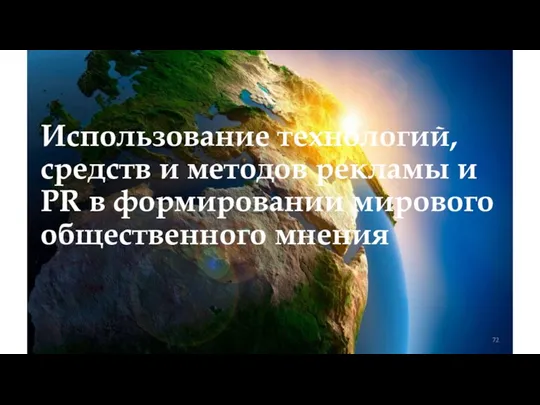 Использование технологий, средств и методов рекламы и PR в формировании мирового общественного мнения