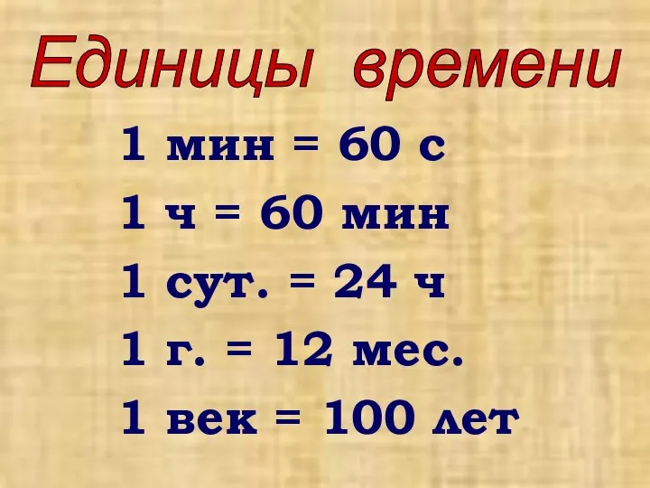 1 мин = 60 с 1 ч = 60 мин