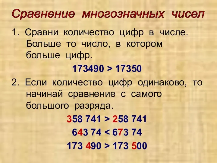 1. Сравни количество цифр в числе. Больше то число, в