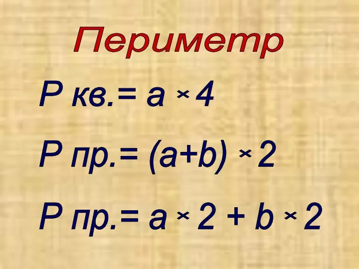 Р кв.= а 4 × × Р пр.= (а+b) 2