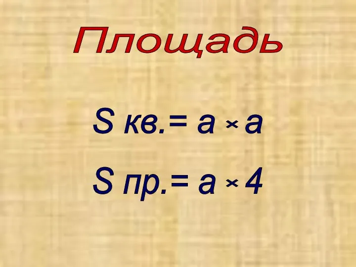 S кв.= а a Площадь × S пр.= а 4 ×