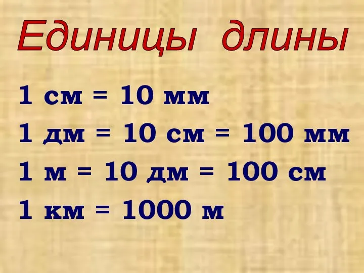 1 см = 10 мм 1 дм = 10 см