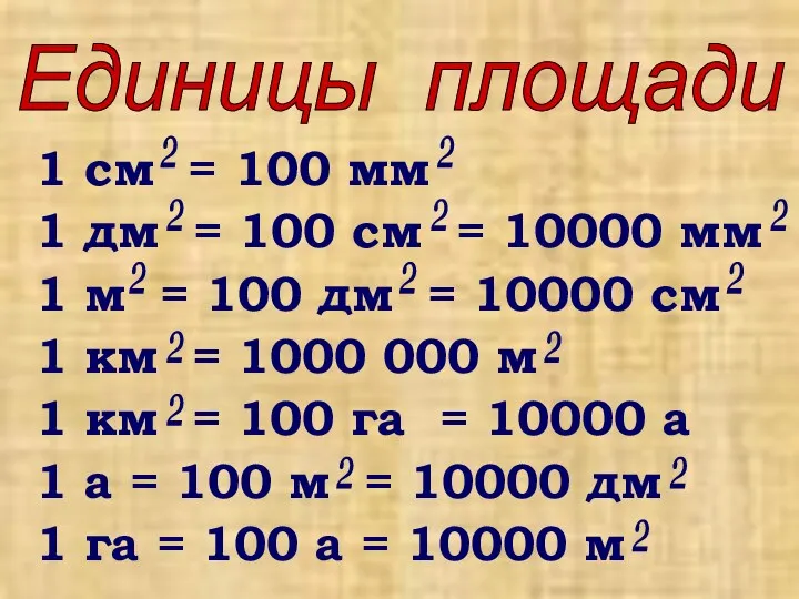 1 см = 100 мм 1 дм = 100 см