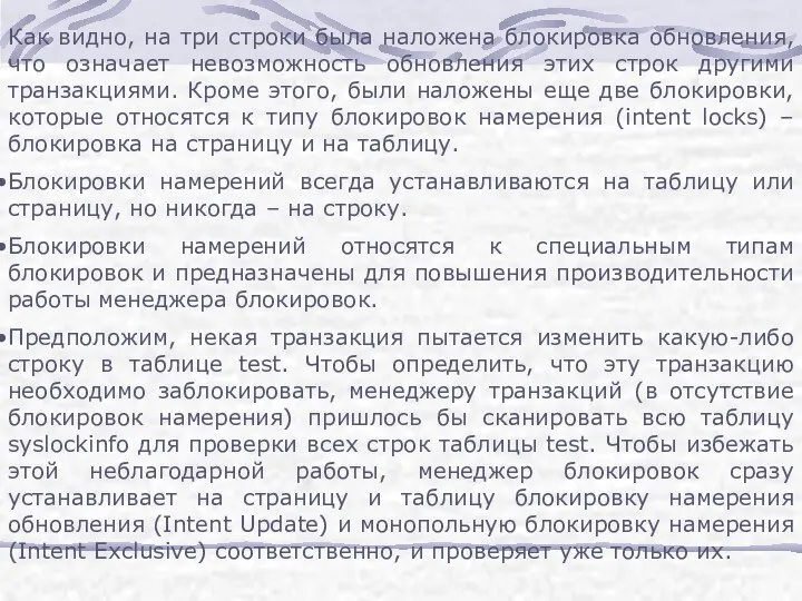 Как видно, на три строки была наложена блокировка обновления, что означает невозможность обновления