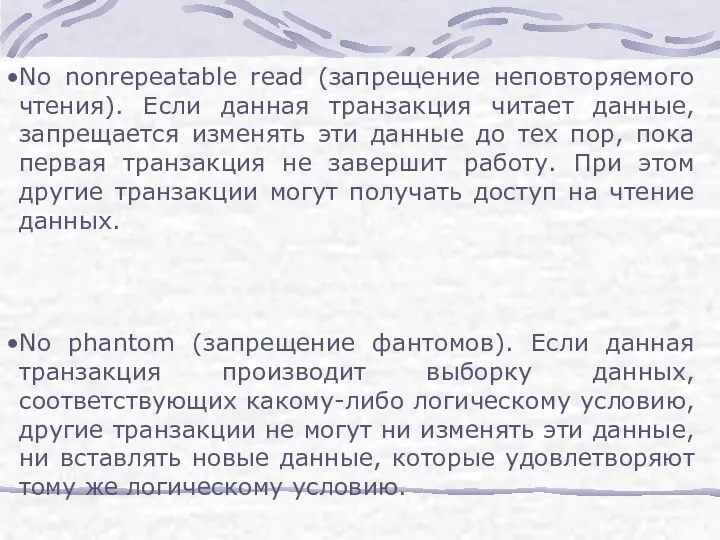 No nonrepeatable read (запрещение неповторяемого чтения). Если данная транзакция читает данные, запрещается изменять