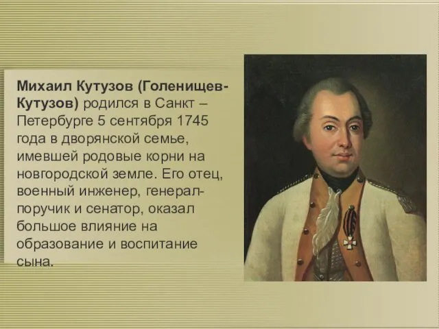 Михаил Кутузов (Голенищев-Кутузов) родился в Санкт – Петербурге 5 сентября