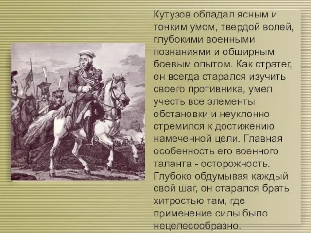 Кутузов обладал ясным и тонким умом, твердой волей, глубокими военными познаниями и обширным